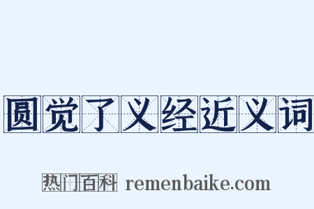 圆觉了义经近义词是什么意思的图片